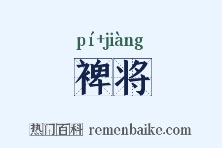 裨将是什么意思的图片